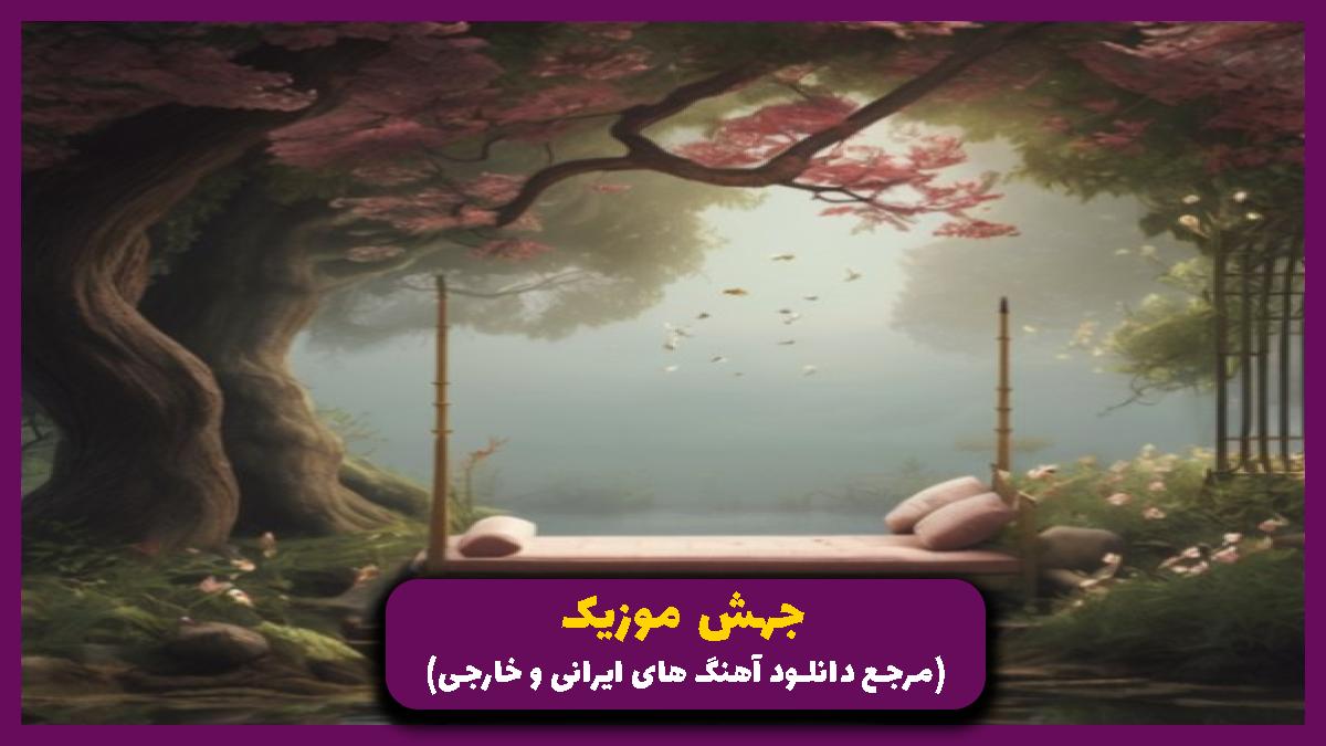 دانلود آهنگ سلامتی چویلی رخسار ناز و خنیلی از شهاب فالجی